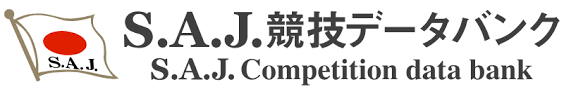 S.A.J競技データバンク